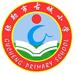 弥勒市古城小学